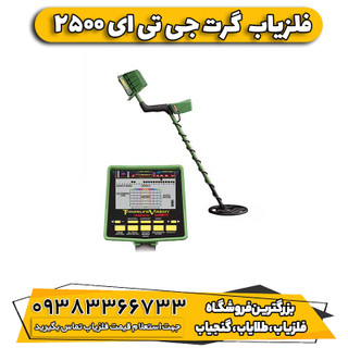 فلزیاب گرت جی تی ای 2500