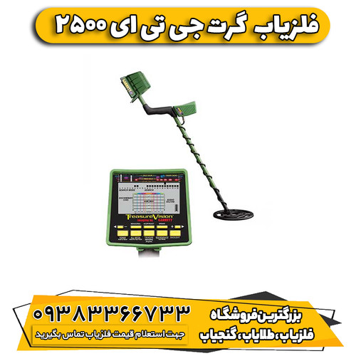 فلزیاب گرت جی تی ای 2500
