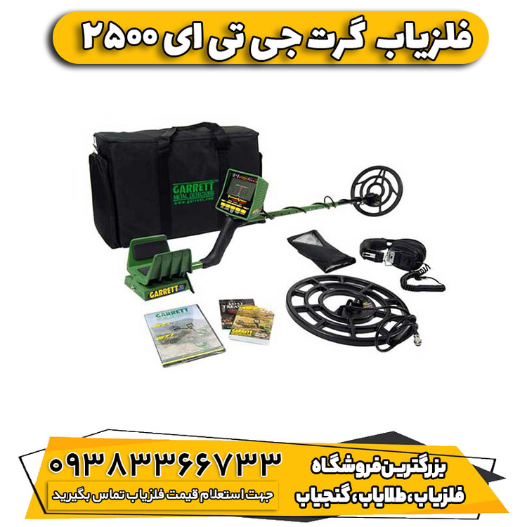 فلزیاب گرت جی تی ای 2500