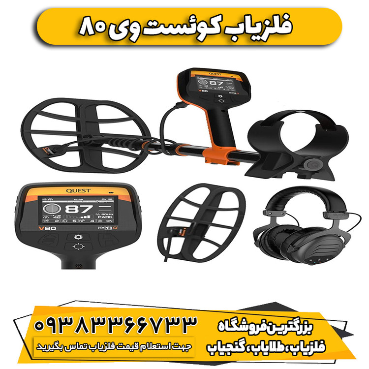 فلزیاب کوئست وی 80