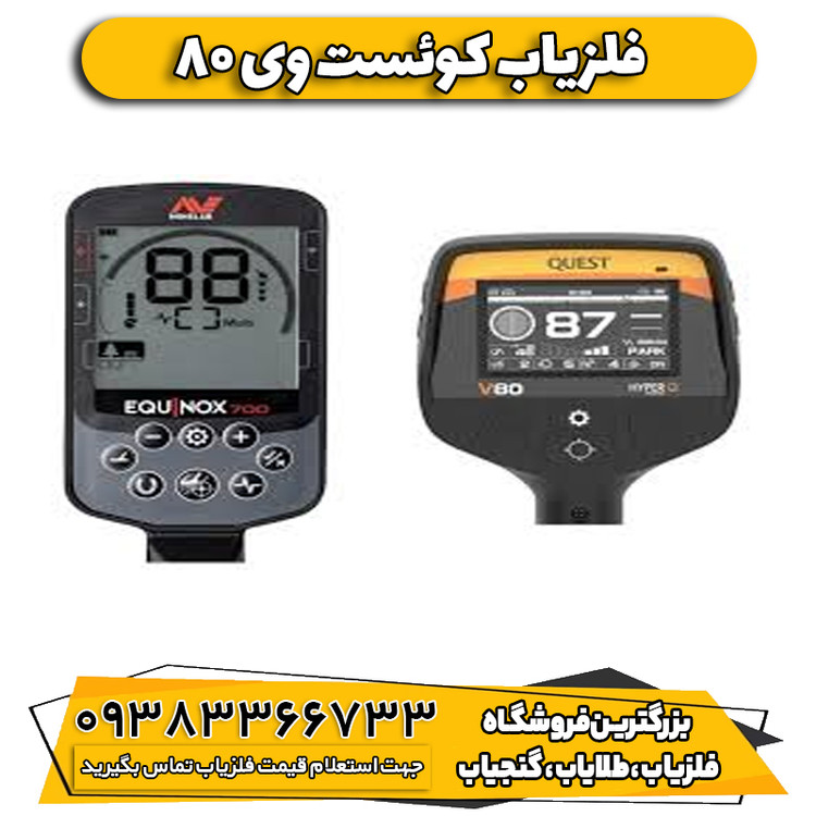 فلزیاب کوئست وی 80