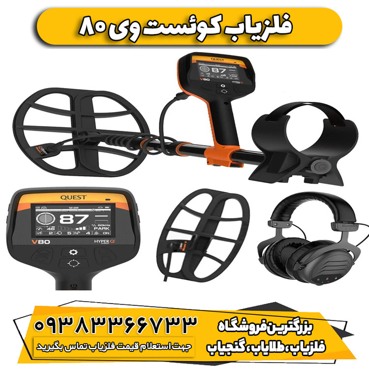 فلزیاب کوئست وی 80