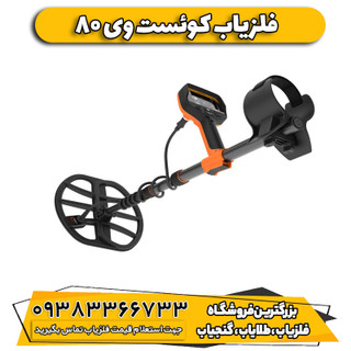 فلزیاب کوئست وی 80