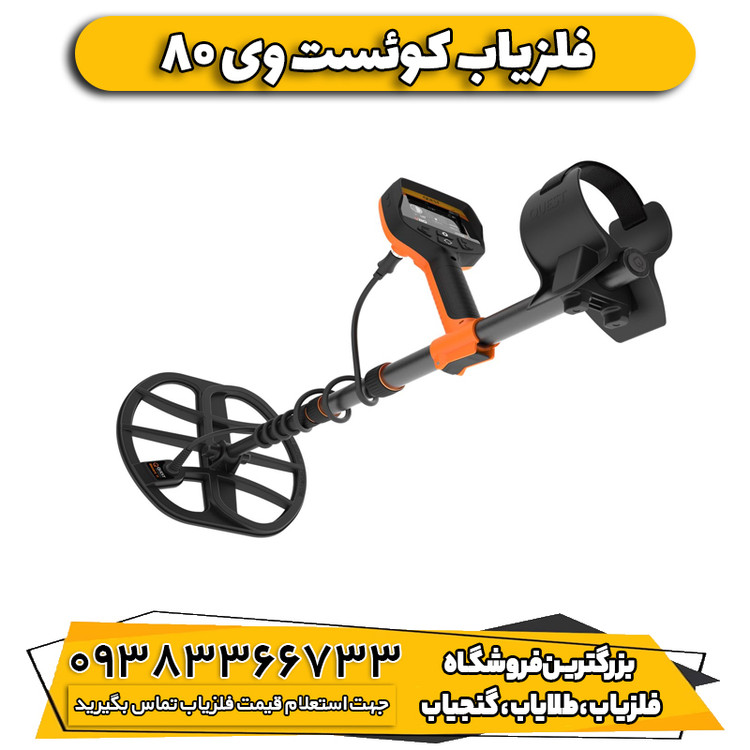 فلزیاب کوئست وی 80