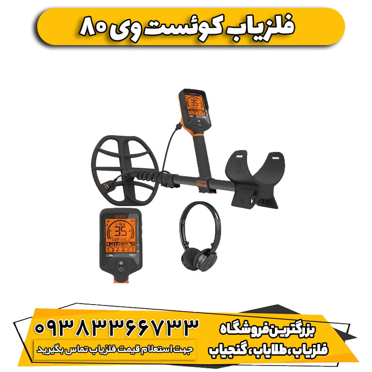 فلزیاب کوئست وی 80