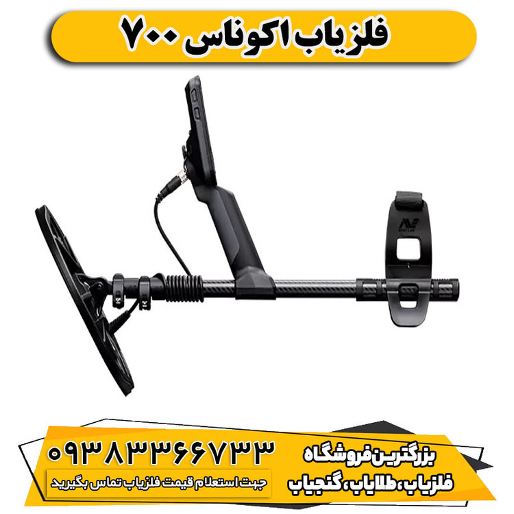 فلزیاب اوناکس 700