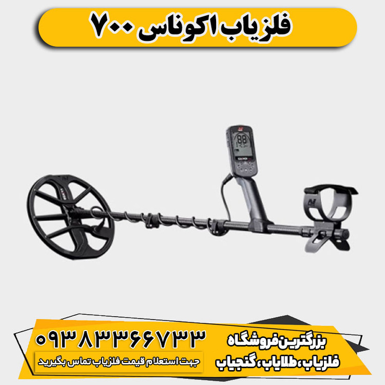 فلزیاب اوناکس 700