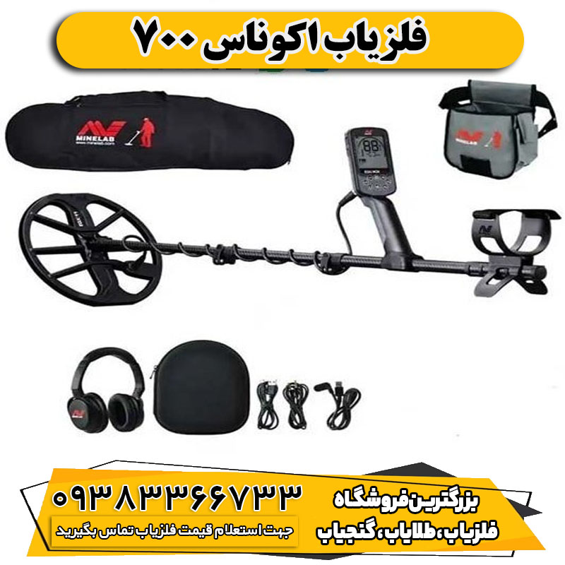 فلزیاب اوناکس 700