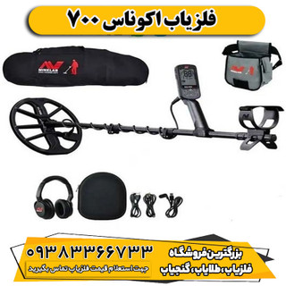 فلزیاب اوناکس 700