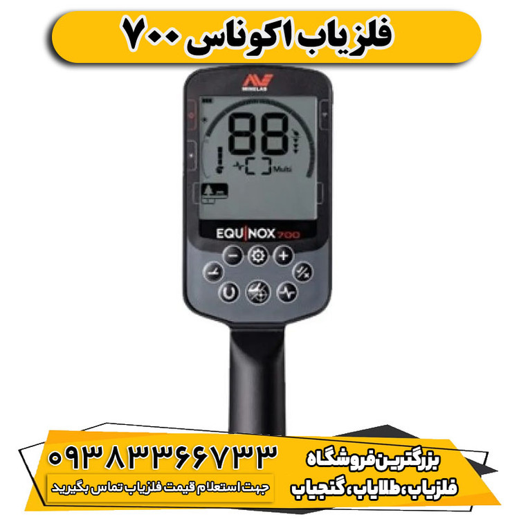 فلزیاب اوناکس 700
