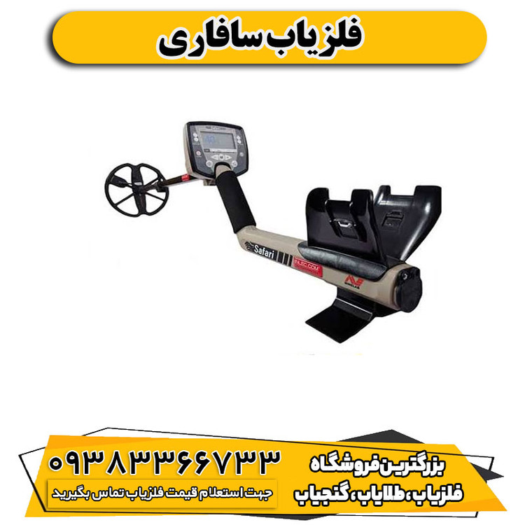 فلزیاب سافاری