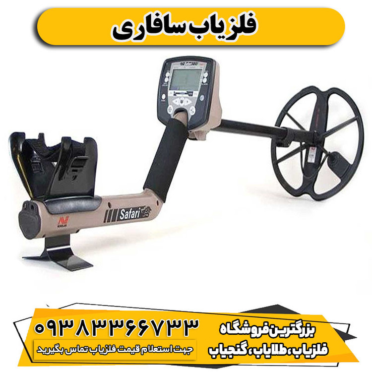 فلزیاب سافاری