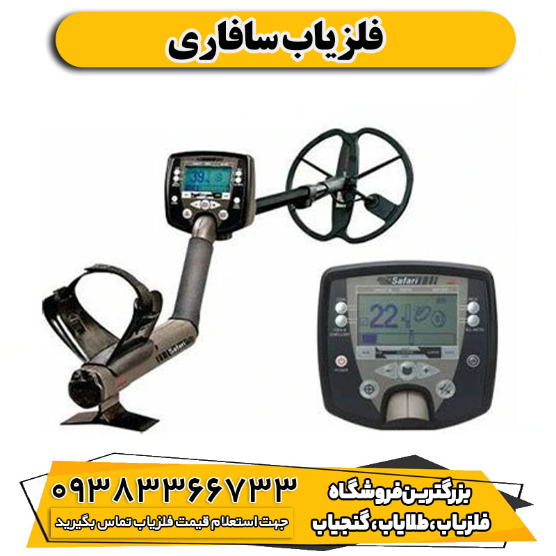 فلزیاب سافاری