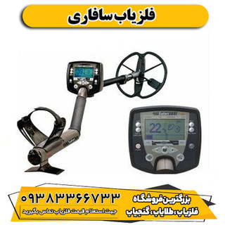 فلزیاب سافاری