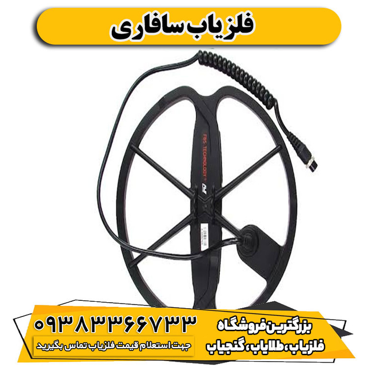 فلزیاب سافاری