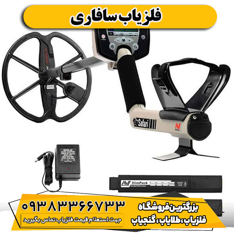 فلزیاب سافاری