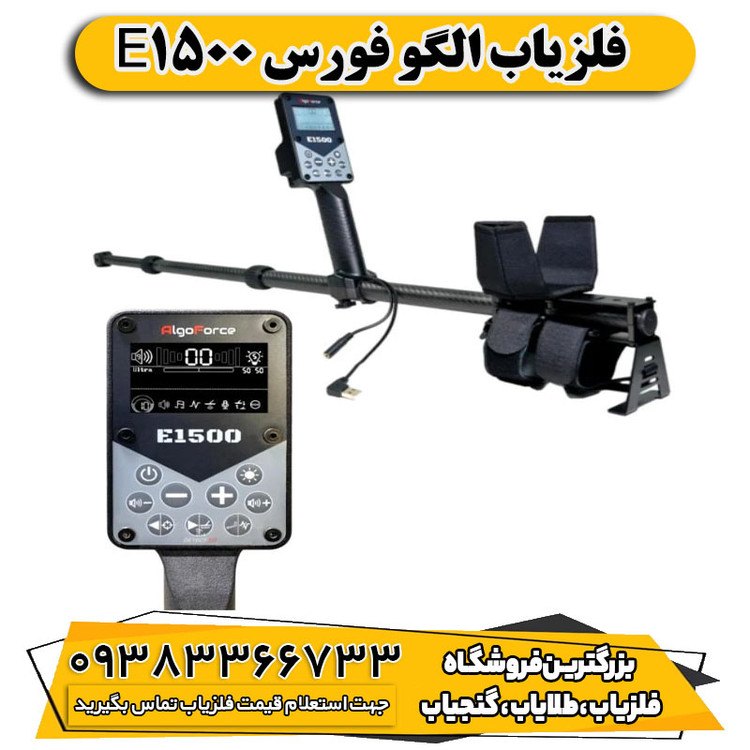 فلزیاب الگو فورس E1500
