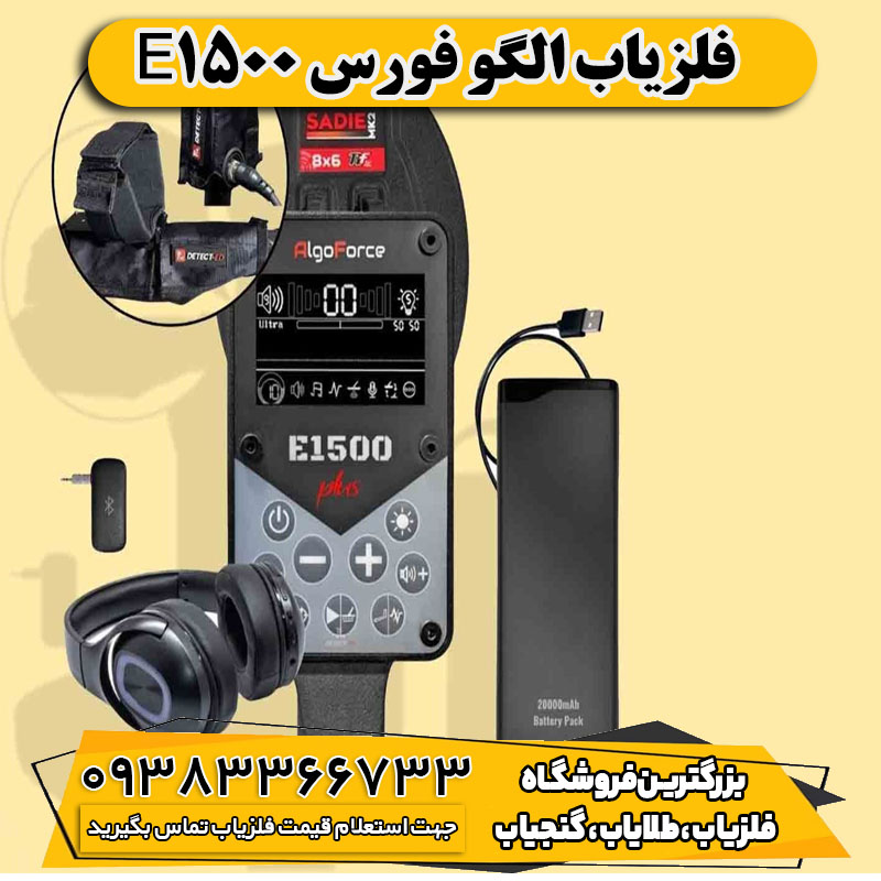فلزیاب الگو فورس E1500