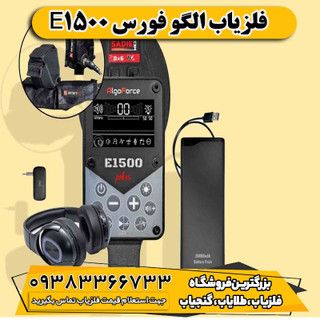 فلزیاب الگو فورس E1500