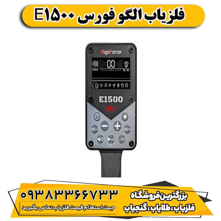 فلزیاب الگو فورس E1500