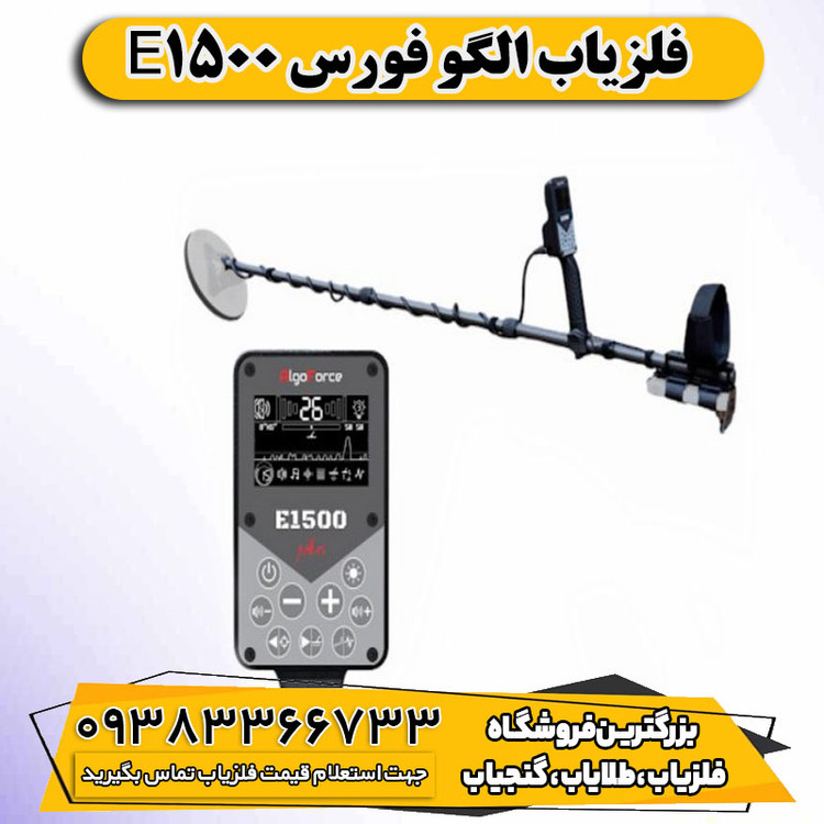 فلزیاب الگو فورس E1500