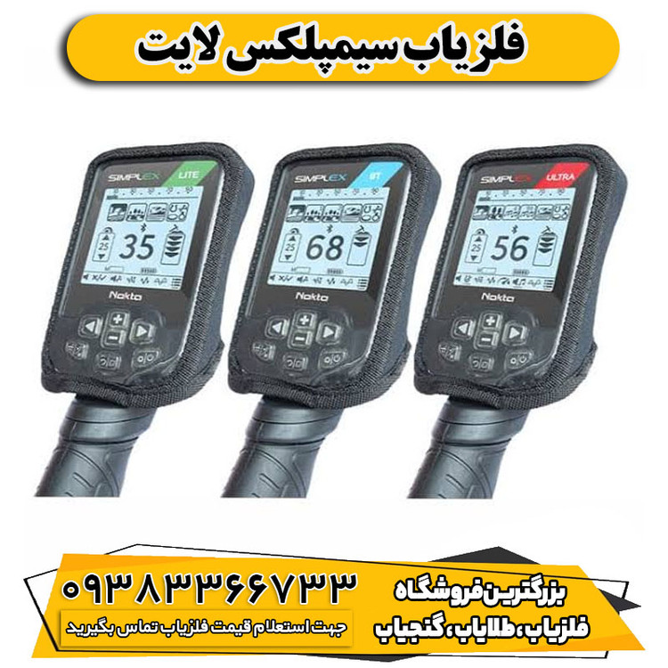 فلزیاب سیمپلکس لایت