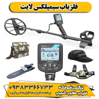 فلزیاب سیمپلکس لایت