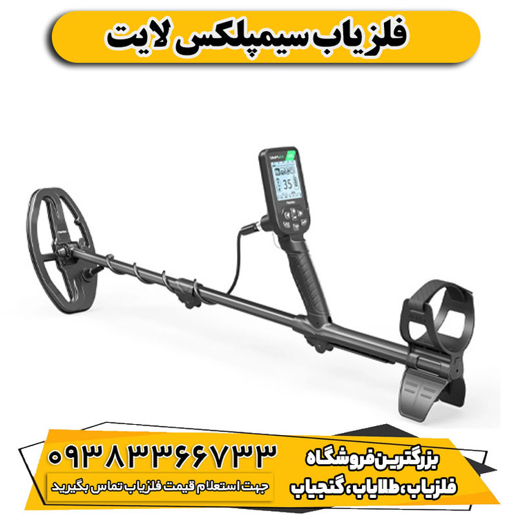 فلزیاب سیمپلکس لایت