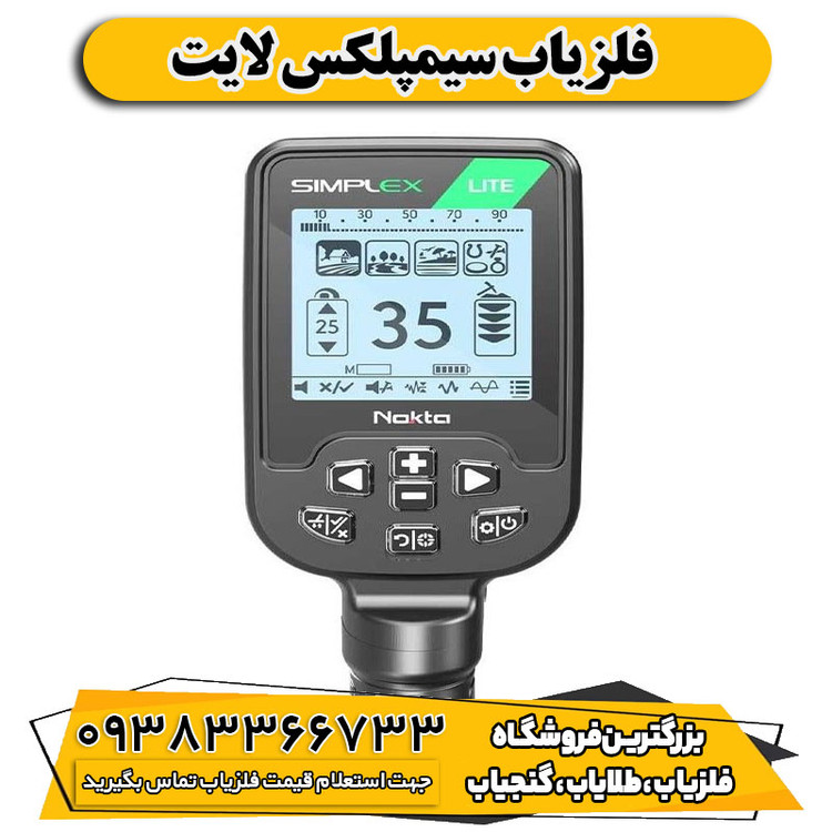 فلزیاب سیمپلکس لایت