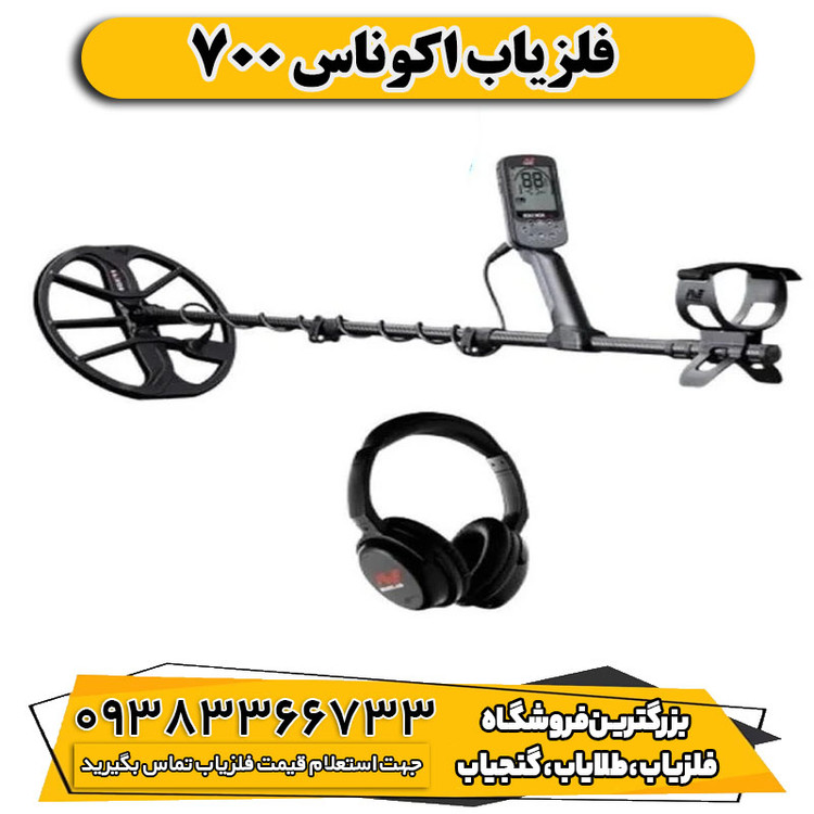 فلزیاب اکوناکس 700
