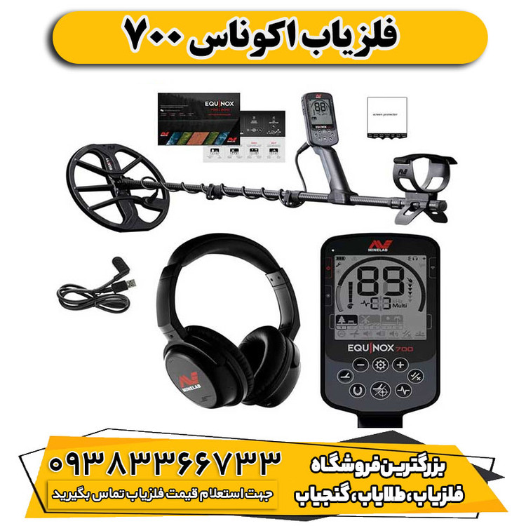 فلزیاب اکوناکس 700