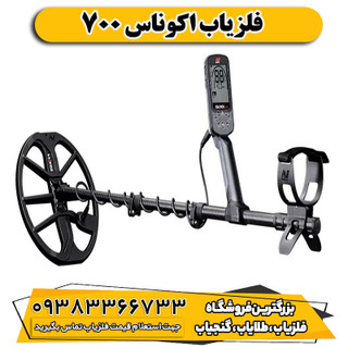 فلزیاب اکوناکس 700