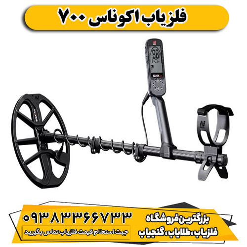 فلزیاب اکوناکس 700