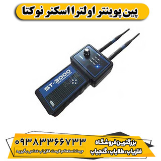 پین پوینتر اولترا اسکنر نوکتا