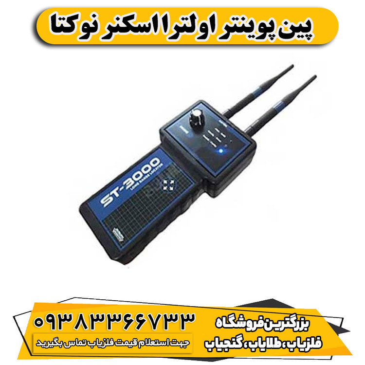 پین پوینتر اولترا اسکنر نوکتا