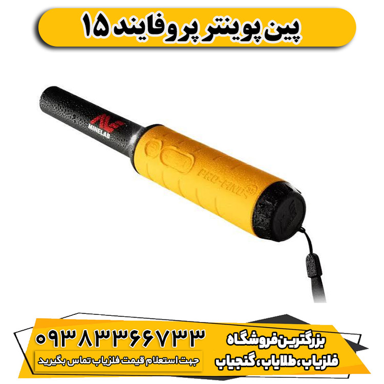 پین پوینتر پروفایند 15