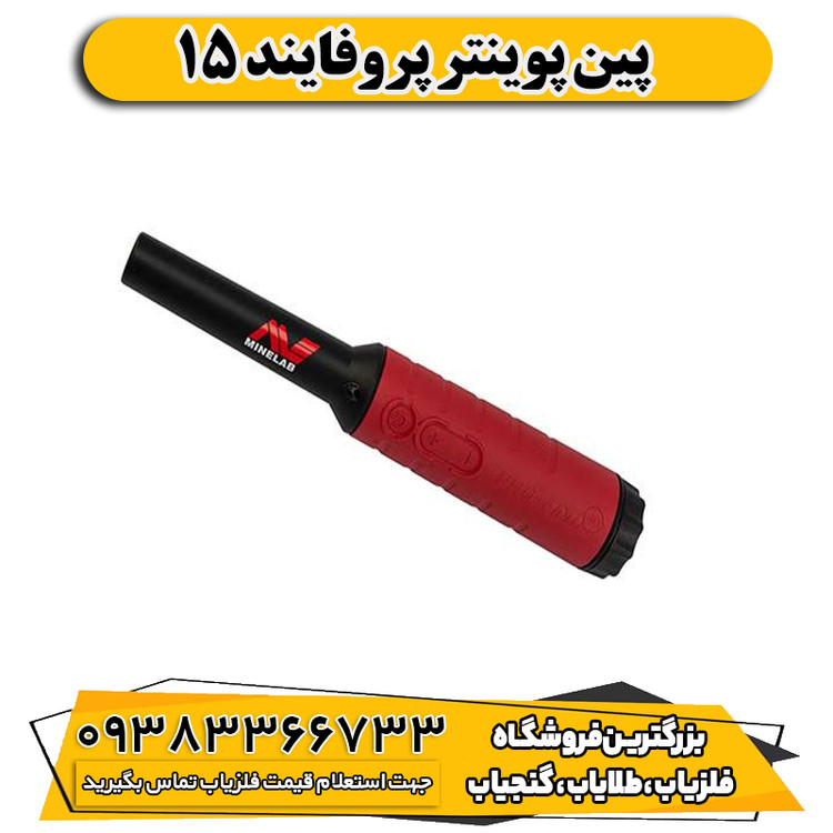 پین پوینتر پروفایند 15
