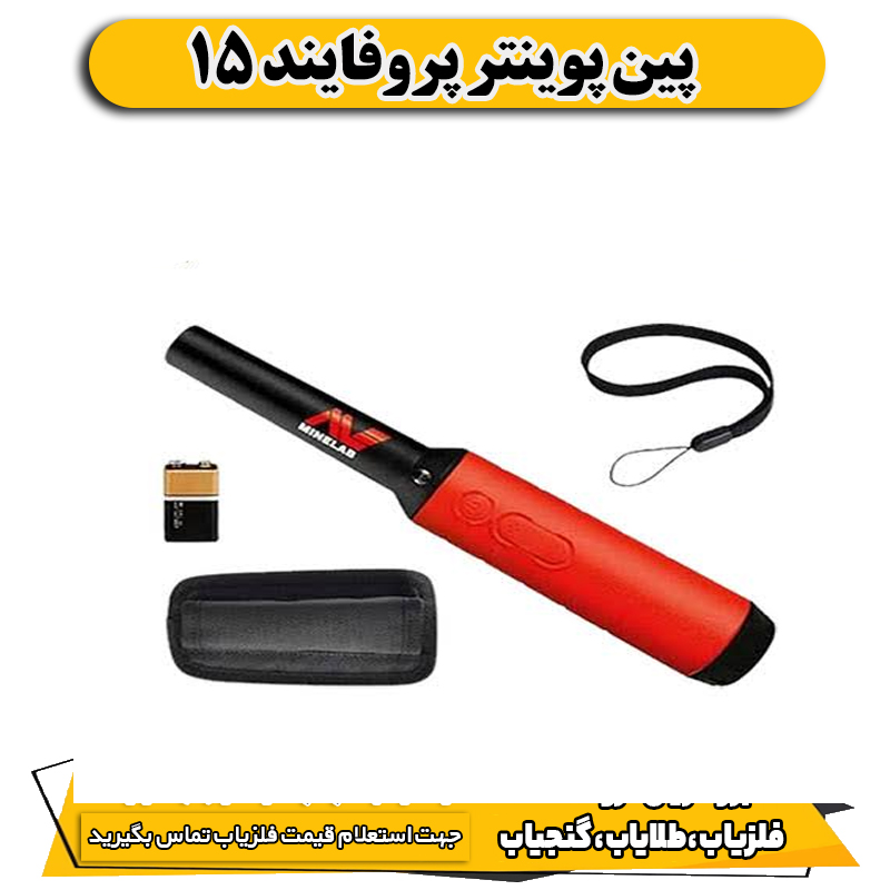 پین پوینتر پروفایند 15