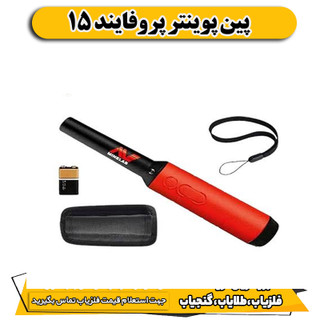 پین پوینتر پروفایند 15