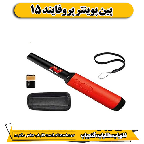 پین پوینتر پروفایند 15