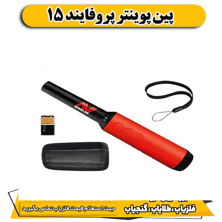 پین پوینتر پروفایند 15