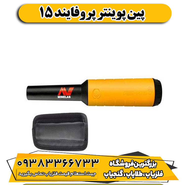 پین پوینتر پروفایند 15