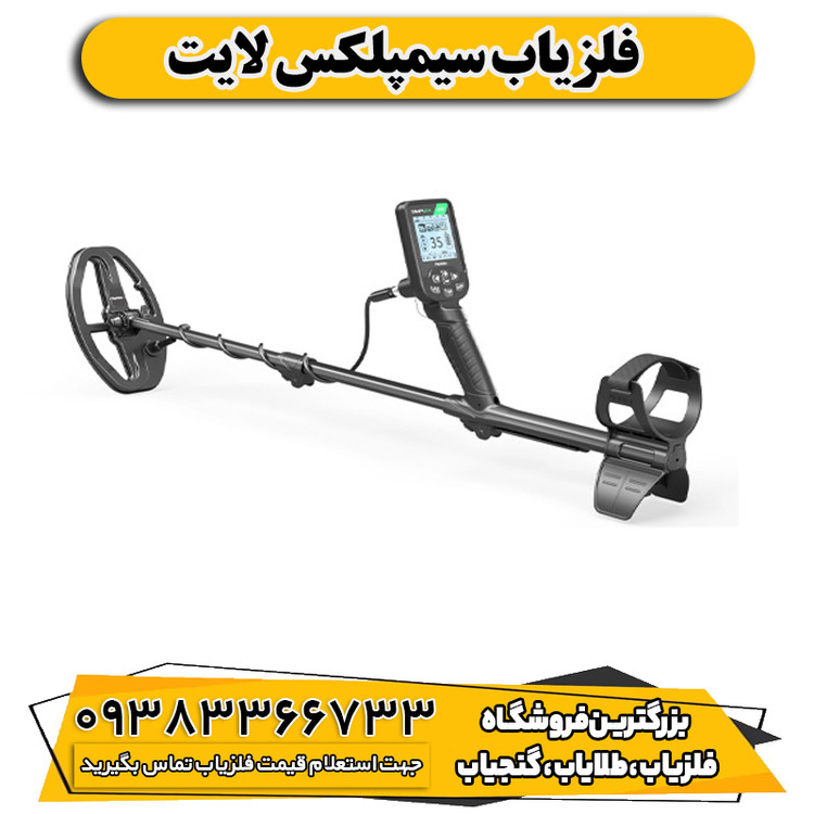 فلزیاب سیمپلکس لایت