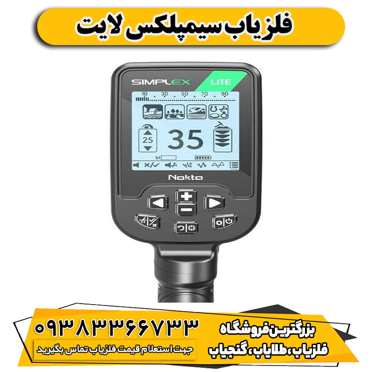 فلزیاب سیمپلکس لایت
