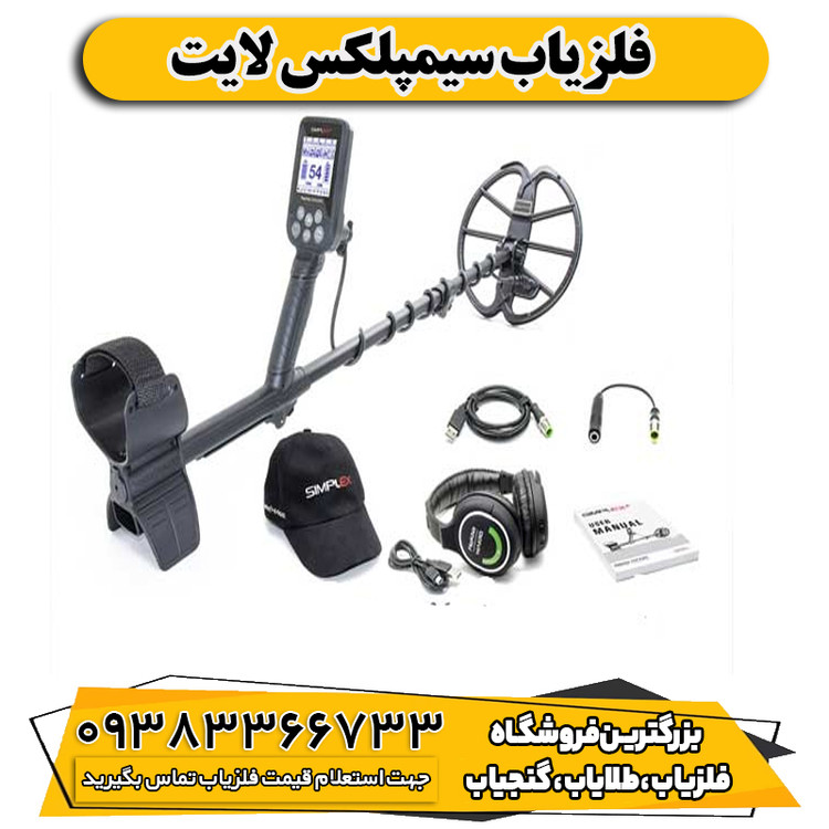 فلزیاب سیمپلکس لایت