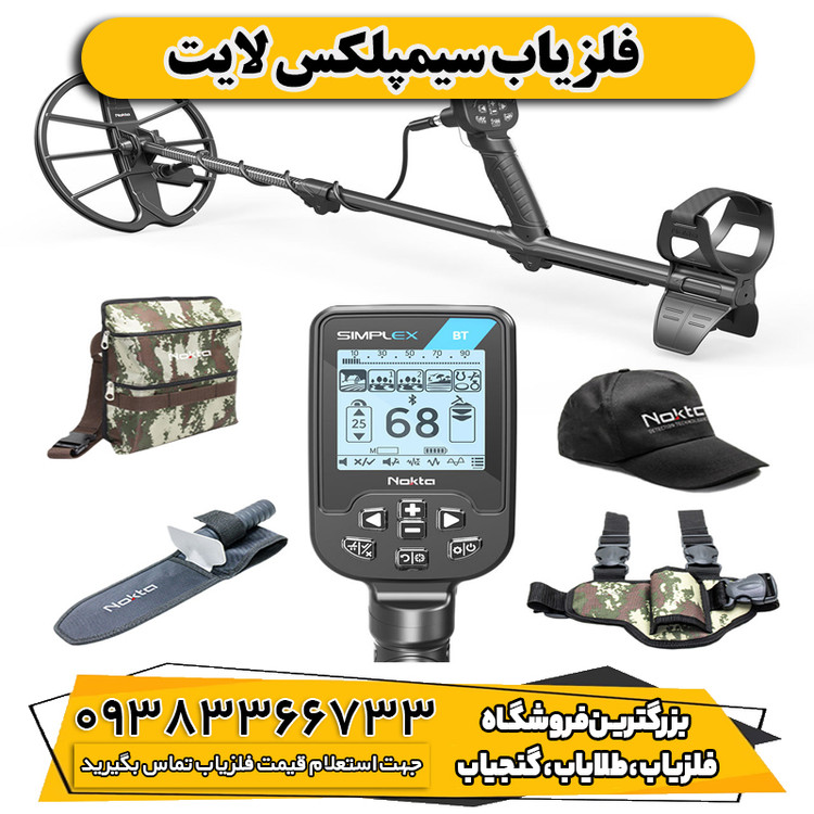 فلزیاب سیمپلکس لایت