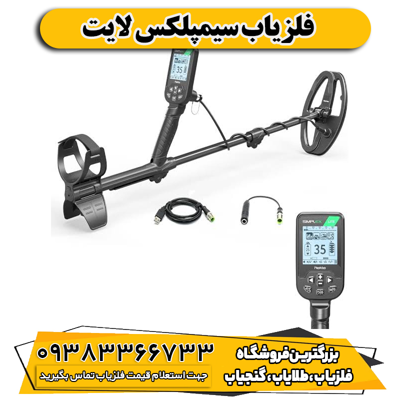 فلزیاب سیمپلکس لایت