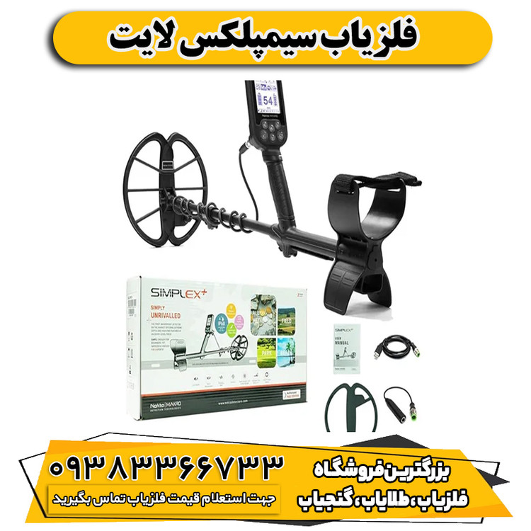 فلزیاب سیمپلکس لایت