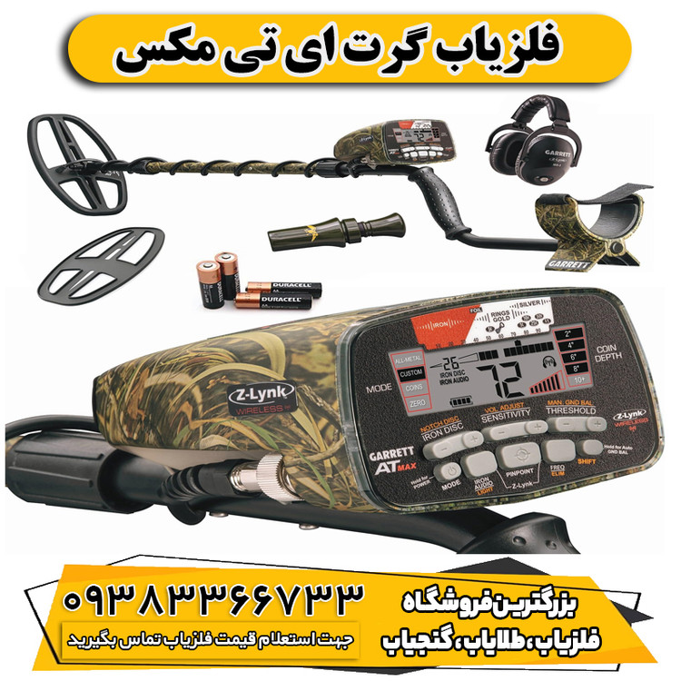 فلزیاب گرت ای تی مکس