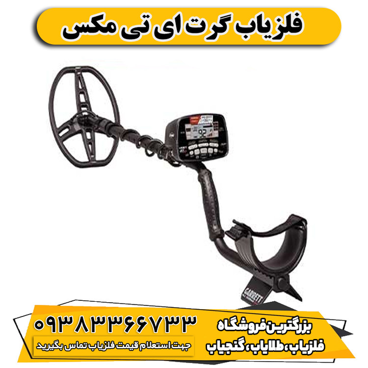 فلزیاب گرت ای تی مکس